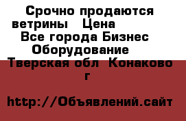 Срочно продаются ветрины › Цена ­ 30 000 - Все города Бизнес » Оборудование   . Тверская обл.,Конаково г.